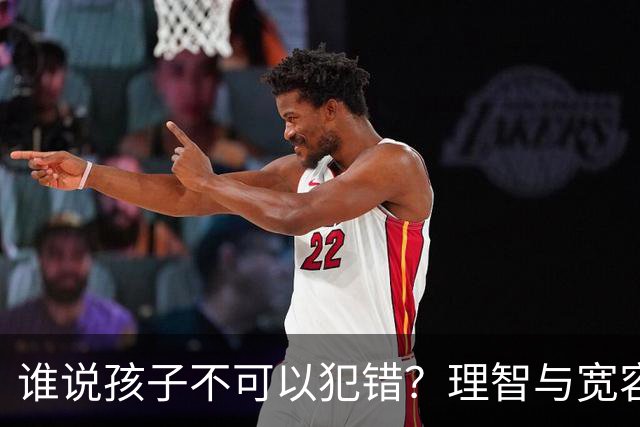 谁说孩子不可以犯错？理智与宽容的法律底线